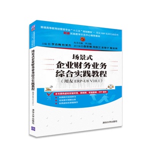 正版图书丨 场景式企业财务业务综合实践教程用友ERPU8 V10.1 李吉梅杜美杰盘梁娟刘俊江余海宁陈安琪 清华大学出版社2016年版 978