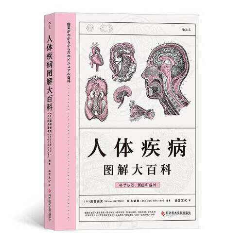 正版图书丨 人体疾病图解大百科  [日]服部光男 9787518985074