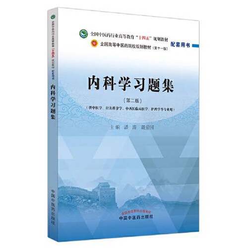 正版9成新图书丨 内科学习题集·全国中医药行业高等教育“十四五”规划教材配套用书 潘涛, 戴爱国主编 中国中医药出版社 978