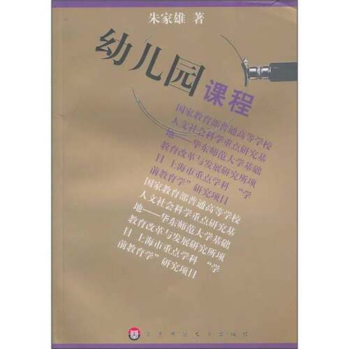 正版图书丨 幼儿园课程朱家雄华东师范大学出版社9787561733721  朱家雄著 9787561733721