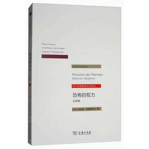 正版图书丨 恐怖的权力：论卑贱  朱莉娅·克里斯蒂瓦 9787100153621