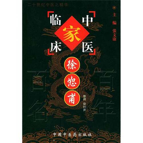 正版图书丨 中国百年百名中医临床家丛书徐恕甫  徐恕甫著述；张文康主编；徐经世整理 9787801561732