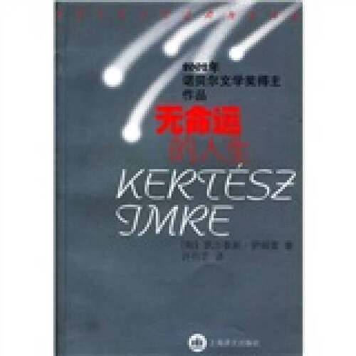 正版图书丨 无命运的人生：2002年诺贝尔文学奖得主作品  （匈）凯尔泰斯·伊姆雷（Kertesz Imre）著；许衍艺译 9787532732227