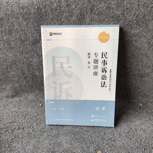 正版图书丨 民事诉讼法专题讲座精讲卷04  戴鹏 9787511464903