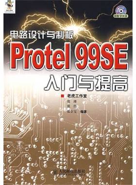 正版9成新图书丨 电路设计与制板Protel99SE入门与提高老虎工作室编著人民邮电出版社9787115161376  张瑾，张伟，张立宝编 978711