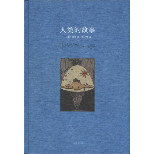 正版图书丨 人类的故事  （美）房龙（HendrikWillemVanLoon） 9787532760725