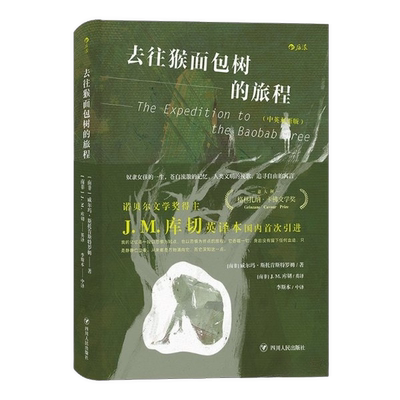 正版图书丨 去往猴面包树的旅程：中英双语版  （南非）威尔玛·斯托肯斯特罗姆 9787220115486