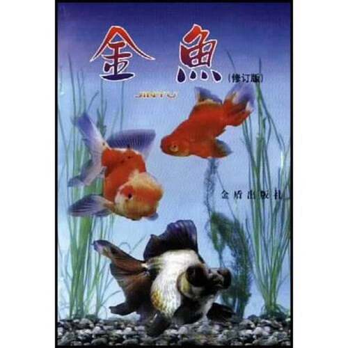 正版图书丨 金鱼（修订版）。  赵承萍，张绍华编著 9787508212241