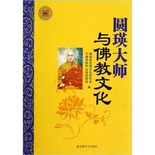 正版9成新图书丨 圆瑛大师与佛教文化 福建省炎黄文化研究会,宁德市政协,古田县政协编 9787802545663