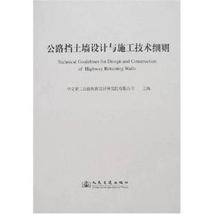 正版9成新图书丨 公路挡土墙设计与施工技术细则 中交第二公路勘察设计研究院有限公司主编 9787114069574