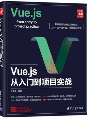 正版9成新图书丨 Vuejs从入门到项目实战刘汉伟清华大学9787302523888刘汉伟编著清华大学出版社9787302523888  刘汉伟编著 978730