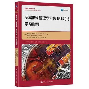 正版9成新图书丨 罗宾斯《管理学（第15版）》学习指导（）  斯蒂芬·罗宾斯 玛丽·库尔特 9787300318189