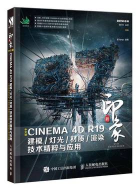 正版9成新图书丨 新印象中文版CINEMA4DR19建模/灯光/材质/渲染技术精粹与应用  87time编著 9787115508362