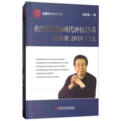 正版9成新图书丨 炎症性肠病现代评价体系钟英强2018观点  钟英强著 9787518940349