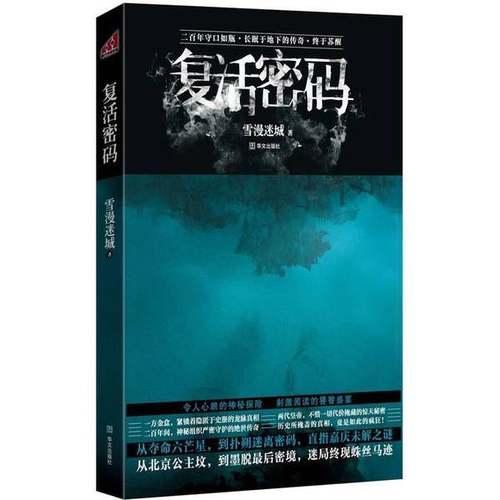 正版9成新图书丨 复活密码 雪漫迷城 华文出版社 9787507533590  雪漫迷城编 9787507533590