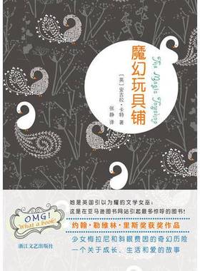 正版9成新图书丨 魔幻玩具铺  （英）安吉拉·卡特（Angela Carter）著 9787533935320