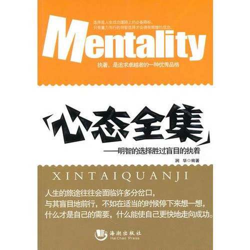 正版9成新图书丨 心态全集  润华编著 9787802131101