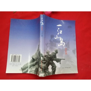 正版9成新图书丨 一江山岛登陆战:我军首次陆海空联合渡海登陆作战纪实.  王彦编著 9787806813720