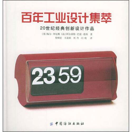 正版图书丨 百年工业设计集萃：20世纪经典创新设计作品  （英）梅尔·拜厄斯，（法）阿尔莱特·巴雷·德邦著；詹炳宏等译 978750