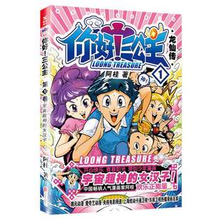 正版9成新图书丨 你好！三公主：龙仙传.第1卷阿桂9787559613240北京联合出版有限公司  阿桂著 9787559613240