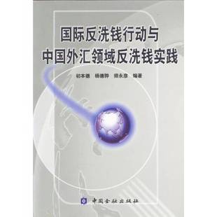 正版9成新图书丨 国际反洗钱行为与我国外汇领域反洗钱实践  初本德 中国金融出版社  初本德，杨德骅，师永彦编著 9787504932440