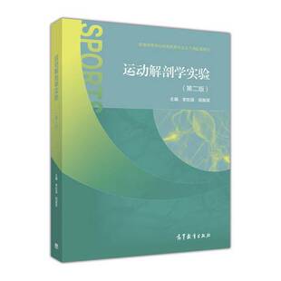 正版9成新图书丨 正版运动解剖学实验(第二版)李世昌高等教育出版社9787040471236  李世昌，田振军主编 9787040471236