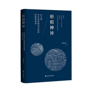 正版9成新图书丨 形似神异：什么是中日传统政治文化的结构性差异  葛兆光 9787522833316