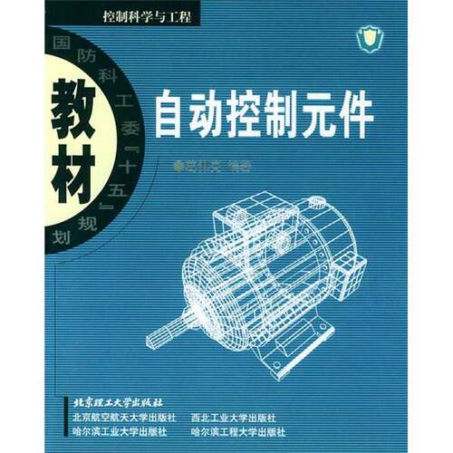 正版图书丨 国防科工委“十五”期间重点教材建设计划立项教材：自动控制元件  葛伟亮编著 9787564002534