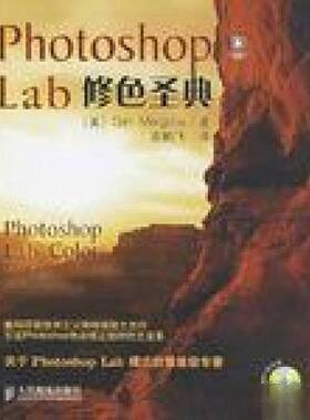 正版图书丨 Photoshop Lab修色圣典  （美）Dan Margulis著；袁鹏飞译 9787115158277