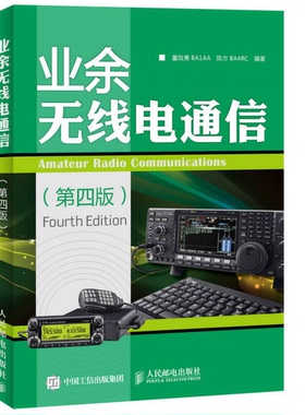 正版9成新图书丨 业余无线电通信  童效勇BALAA，陈方BA4RC编著 9787115386359
