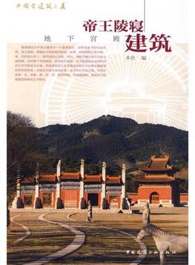 正版9成新图书丨 正版现货帝王陵寝建筑:地下宫殿本社编9787112113262中国建筑工业出版社新华仓库多仓直发  中国建筑工业出版社编