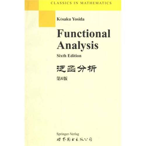 正版图书丨 泛函分析  KOSAKU YOSIDA 9787506226110
