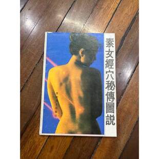 正版图书丨 素女经穴秘传图说  中国民间文化研究会整理 9787541300509