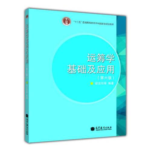 正版图书丨 运筹学基础及应用第六6版 胡运权 高等教育出版社 9787040289893  胡动权等编著 9787040289893