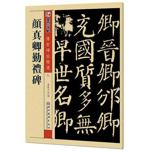 正版图书丨 墨点字帖·传世碑帖精选：颜真卿勤礼碑  墨点字帖编 9787539442709