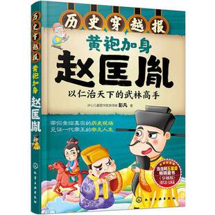 正版9成新图书丨 历史穿越报--黄袍加身赵匡胤 彭凡著 化学工业出版社 9787122239952  彭凡著 9787122239952