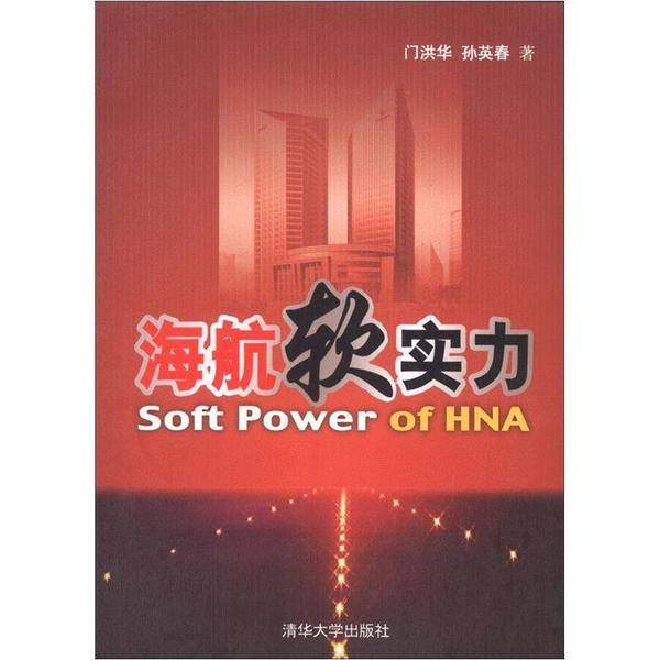 正版9成新图书丨 海航软实力  门洪华，孙英春著 9787302153344,书籍/杂志/报纸,图书目录文摘索引,淘宝优惠券,粉丝福利购,淘宝优惠卷