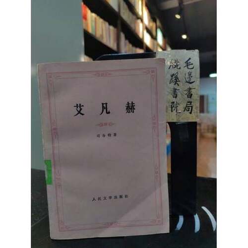 正版图书丨 艾凡赫  [英]司各特（Walter Scott）；刘尊棋、章益  译 9787020024391