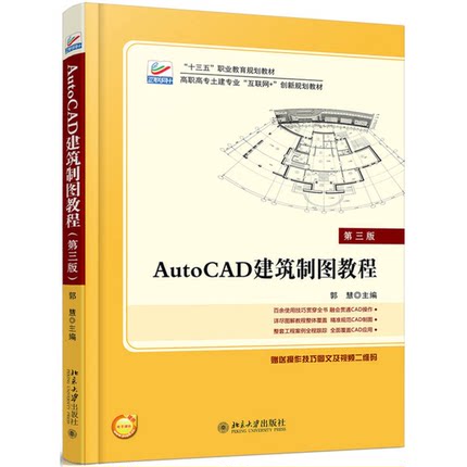 正版9成新图书丨 AutoCAD建筑制图教程  郭慧 9787301290361