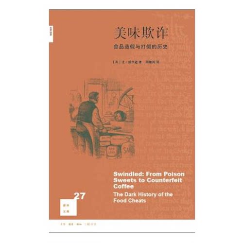 正版图书丨 美味欺诈：食品造假与打假的历史  （英）比·威尔逊著；周继岚 9787108055989