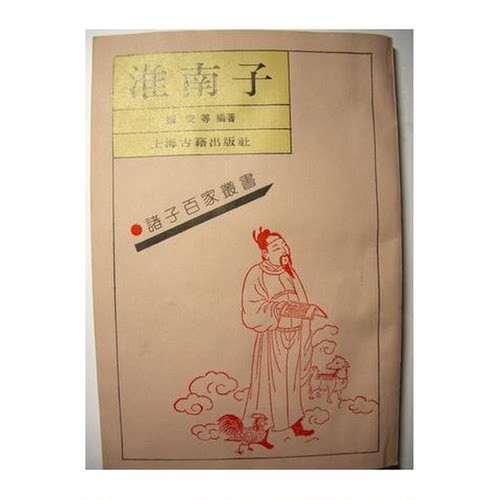 正版图书丨 诸子百家丛书 淮南子  （汉）刘安等著；（汉）高诱注 9787532506187