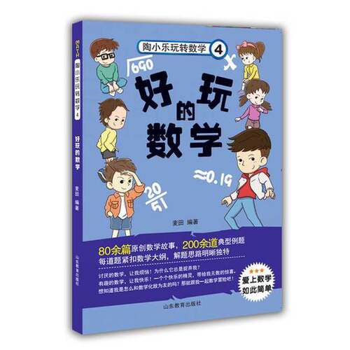 正版图书丨 好玩的数学独创数学日记形式，紧扣数学课程标准，80余篇数学故事，200余道典型例题，麦田著小学生课外读物  麦田 978