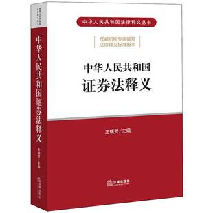 正版9成新图书丨 中华人民共和国证券法释义  王瑞贺 9787519747480