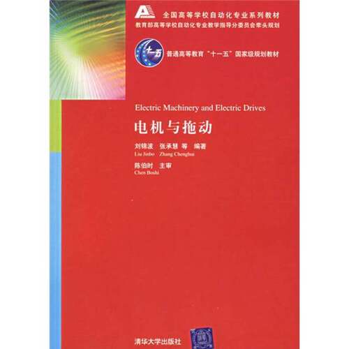 正版图书丨 电机与拖动 刘锦波 9787302133605 清华大学出版社  刘锦波主 9787302133605