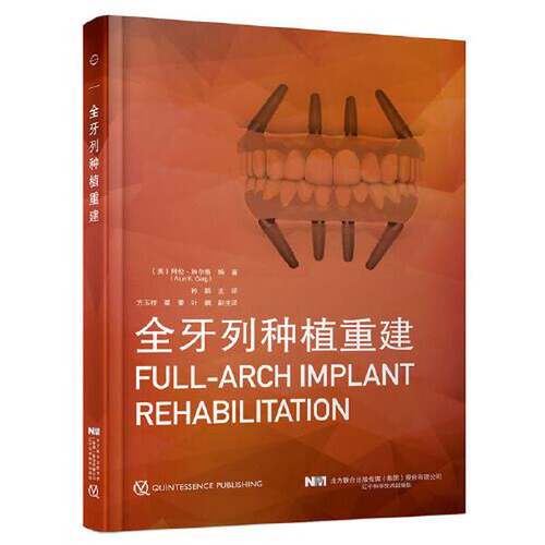 正版图书丨 全牙列种植重建  [英]阿伦·加尔格(Arun K.Garg)主  编；孙鹏  主译 9787559119131