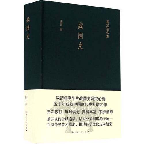 正版图书丨 战国史  杨宽 9787208137578
