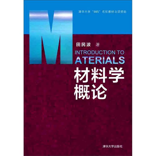 正版图书丨 材料学概论  ??民波 9787302406525