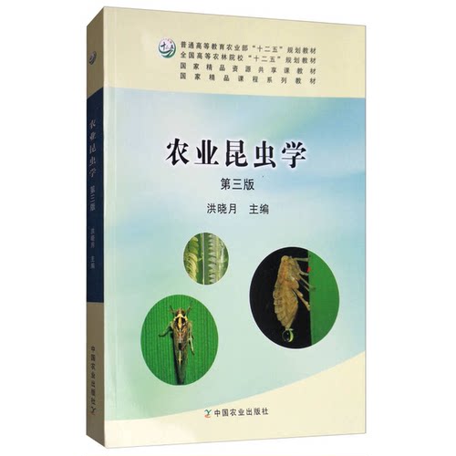 正版图书丨 农业昆虫学（第3版） 洪晓月 9787109230354 中国农业出版社  洪晓月  编 9787109230354