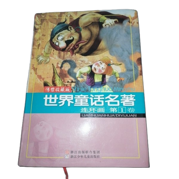 正版图书丨 世界童话名著连环画第1卷传世收藏版  本社编；浙江少年儿童出版社 9787534259265图片