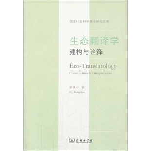 正版9成新图书丨 生态翻译学  胡庚申著 9787100102643